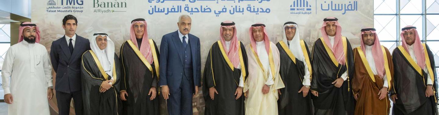 وزير الإسكان يشهد بدء إطلاق مشروع بنان في ضاحية الفرسان بمدينة الرياض
